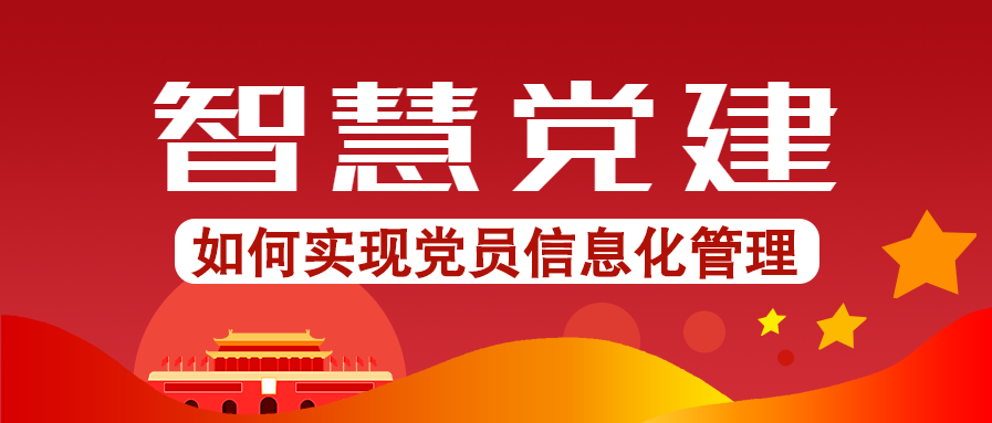 黨員信息化管理
